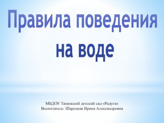 Презентация о правилах поведения на воде.