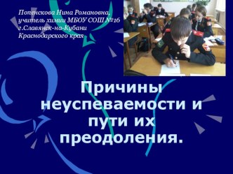 Презентация по теме Причины неуспеваемости и пути их преодоления