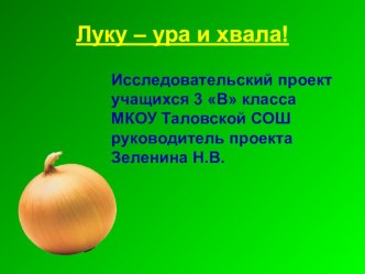 Презентация к исследовательскому проекту Луку - ура и хвала!