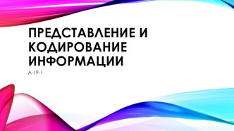 Презентация по информатике на тему: Представление и кодирование информации