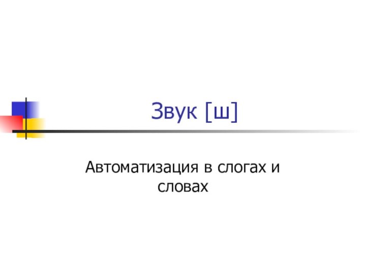 Звук [ш]Автоматизация в слогах и словах