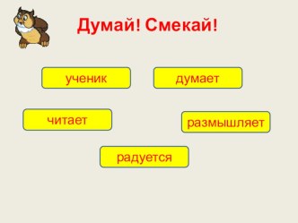 Презентация к внеклассному мероприятию Познавательная игра для 1 класса Думай! Смекай!