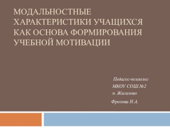 Презентация Модальностные характеристики учащихся как основа формирования учебной мотивации