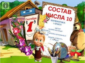 Презентация по математике. Состав числа 10