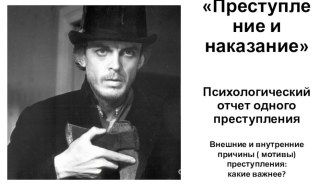 Презентация к уроку по роману Преступление и наказание  Внешние и внутренние мотивы преступления: какие важнее?