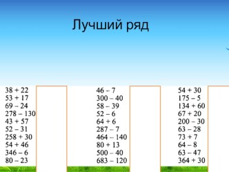 Презентация по математике на тему Операции (2 класс)