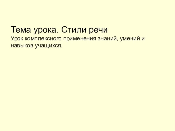 Тема урока. Стили речи Урок комплексного применения знаний, умений и навыков учащихся.