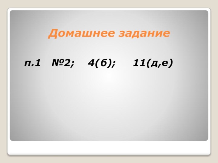 Домашнее задание п.1  №2;  4(б);   11(д,е)