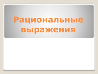 Презентация к уроку алгебры в 8 классе Рациональные выражения