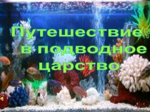 Презентация по программе Волшебный пластилин. Тема: Путешествие в подводное царство.