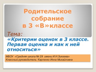 Презентация родительского собрания на тему: Критерии оценок в 3 классе.Первая оценка и как к ней относится