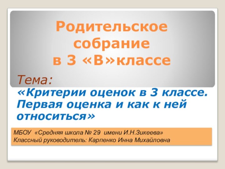 Родительское  собрание  в 3 «В»классе Тема: «Критерии оценок в 3