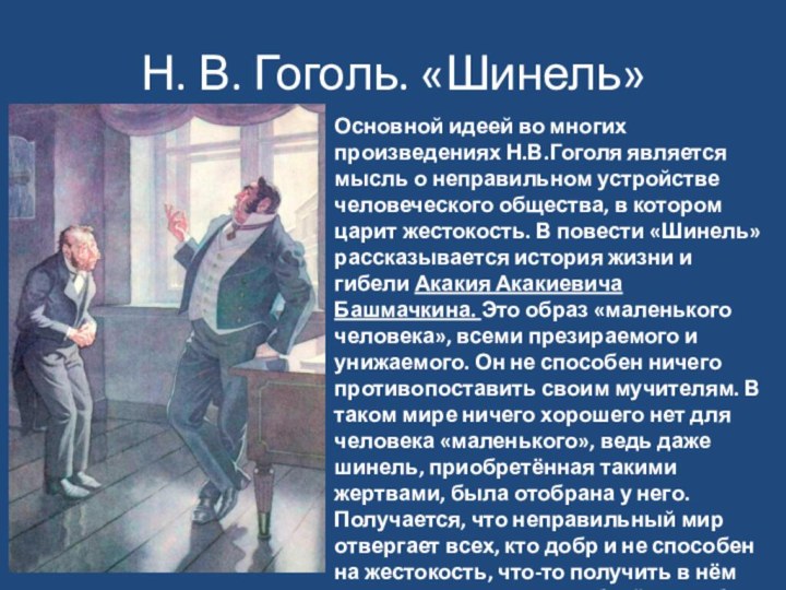 Н. В. Гоголь. «Шинель»Основной идеей во многих произведениях Н.В.Гоголя является мысль