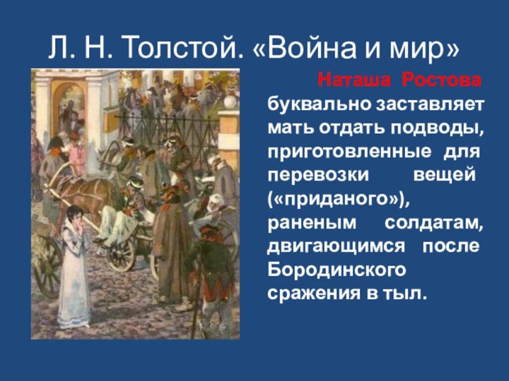 Л. Н. Толстой. «Война и мир»  Наташа Ростова буквально заставляет