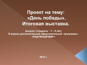 Презентация к проекту на тему: День победы