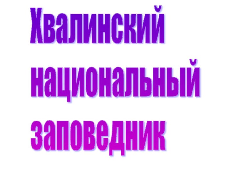 Хвалинский  национальный  заповедник