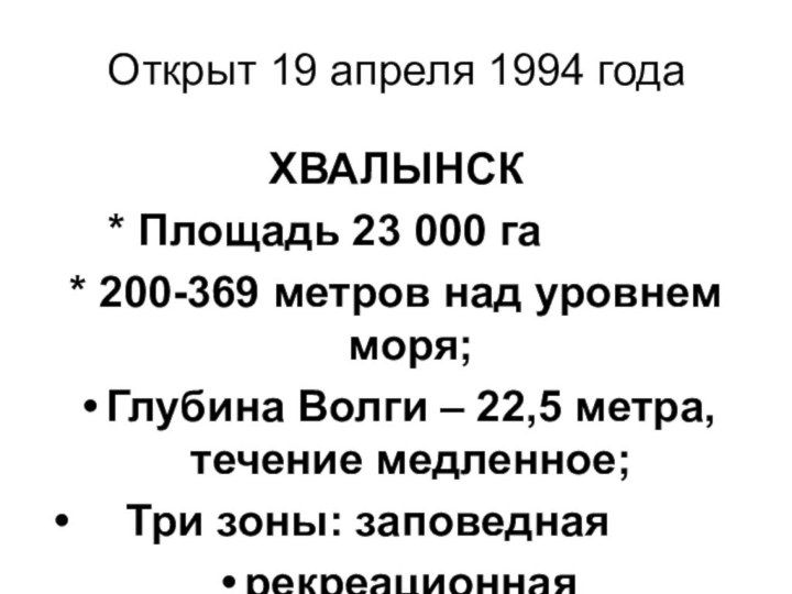 Открыт 19 апреля 1994 года ХВАЛЫНСК  * Площадь 23 000