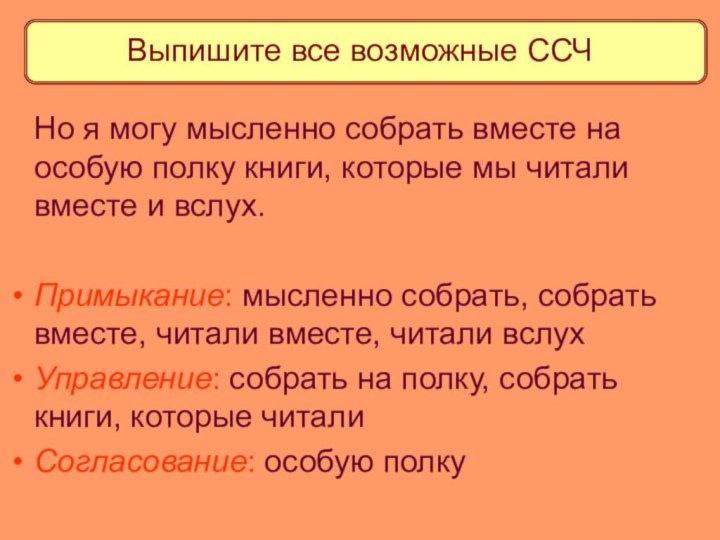 Выпишите все возможные ССЧ  Но я могу мысленно собрать вместе на