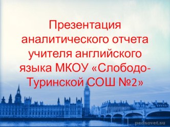 Презентация аналитического отчета учителя английского языка на высшую квалификационную категорию