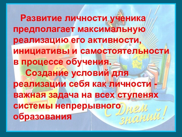 Развитие личности ученика предполагает максимальную реализацию его активности, инициативы и самостоятельности в