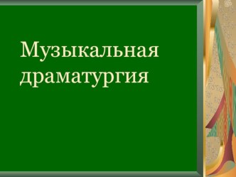 Музыкальная драматургия + увертюры Руслан и Людмила