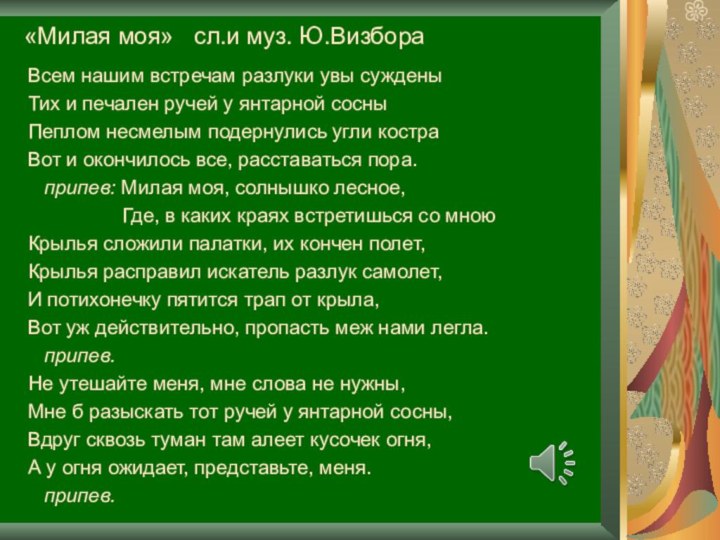 Всем нашим встречам разлуки увы сужденыТих и печален ручей у янтарной сосныПеплом