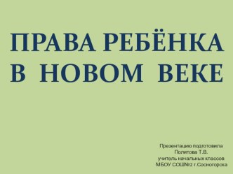 Презентация Права ребёнка в новом веке