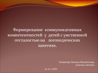 Формирование коммуникативных компетентностей у детей с умственной отсталостью на логопедических занятиях