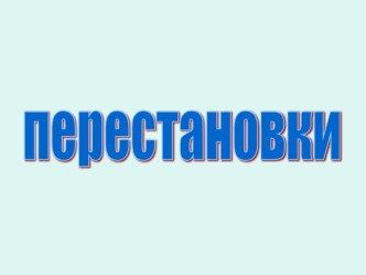 Презентация к уроку на тему: Элементы комбинаторики. Перестановки