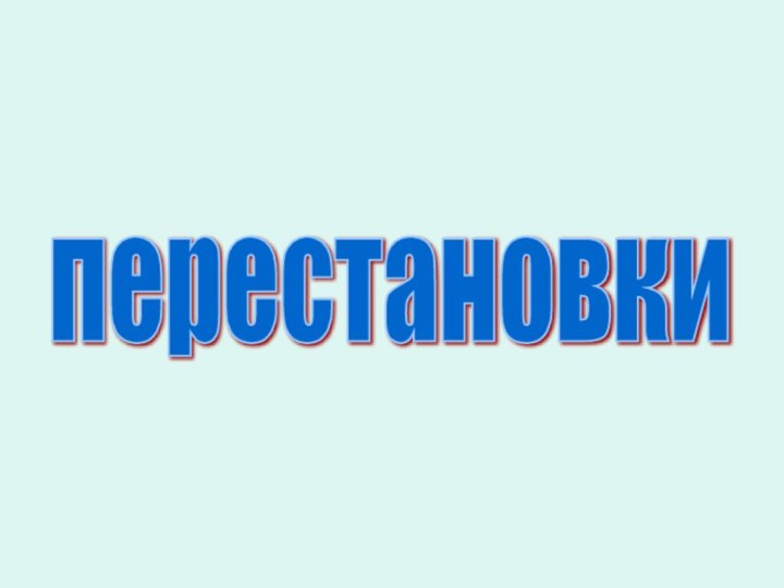 перестановки