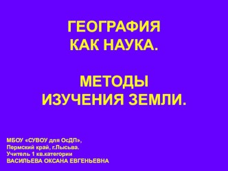 Презентация по географии на тему География как наука. Методы изучения Земли.