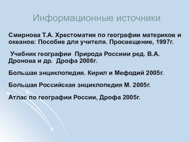 Информационные источникиСмирнова Т.А. Хрестоматия по географии материков и океанов: Пособие для учителя.