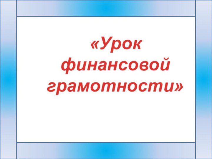 «Урок финансовой грамотности»