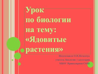 Презентация по биологии на тему Ядовитые растения