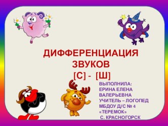 Презентация Дифференциация звуков [с] -[ш] (старшая группа)