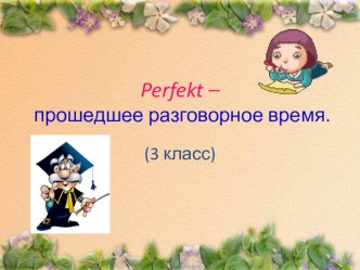 Прошедшее разговорное время (Perfekt), 3 класс