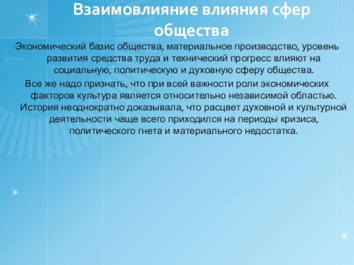 Взаимовлияние влияния сфер обществаЭкономический базис общества, материальное производство, уровень развития средства труда