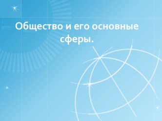 Презентация к уроку: Общество и его основные сферы