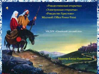 Презентация к празднику на тему Рождество Христово