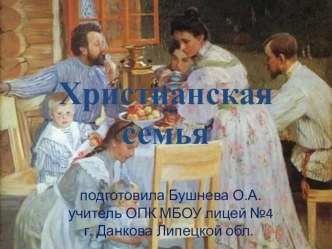 Презентация по основам православной культуры на тему: Христианская семья (4 класс)