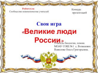 Внеклассное мероприятие по химии, биологии. Великие люди России.