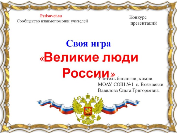 Своя игра«Великие люди России»Конкурс презентаций