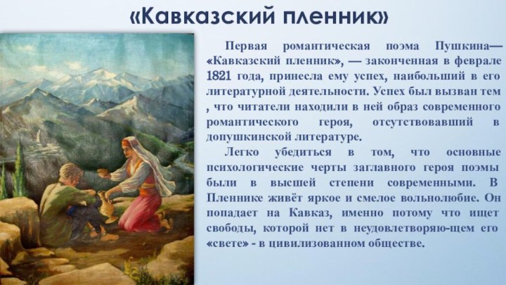 Первая романтическая поэма Пушкина—«Кавказский пленник», — законченная в феврале 1821 года, принесла