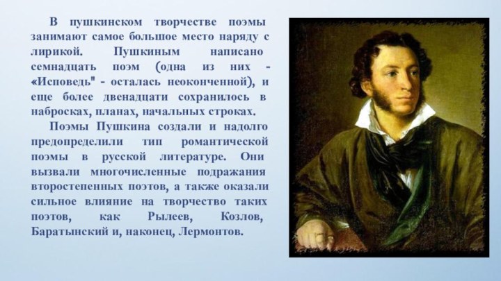 В пушкинском творчестве поэмы занимают самое большое место наряду с лирикой. Пушкиным