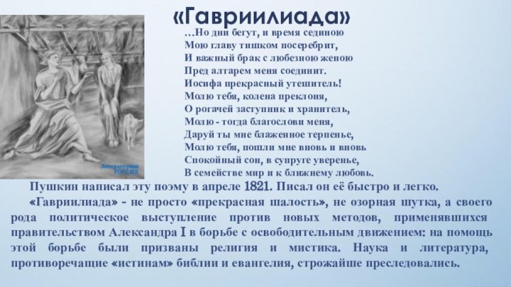«Гавриилиада»Пушкин написал эту поэму в апреле 1821. Писал он её быстро