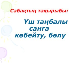 Презентация Үш таңбалы санға көбейту және бөлу