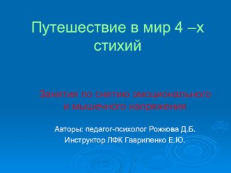 Занятие по снятию эмоционального и мышечного напряженияПутешествие в мир 4-х стихий