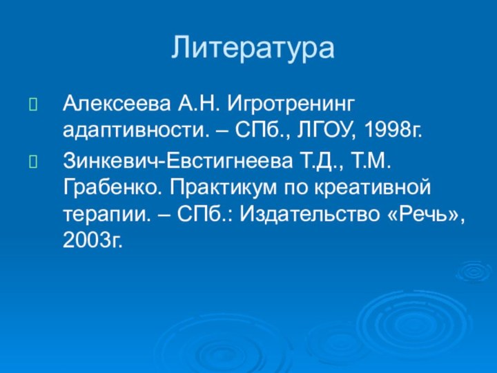 Литература Алексеева А.Н. Игротренинг адаптивности. – СПб., ЛГОУ, 1998г.Зинкевич-Евстигнеева Т.Д., Т.М. Грабенко.