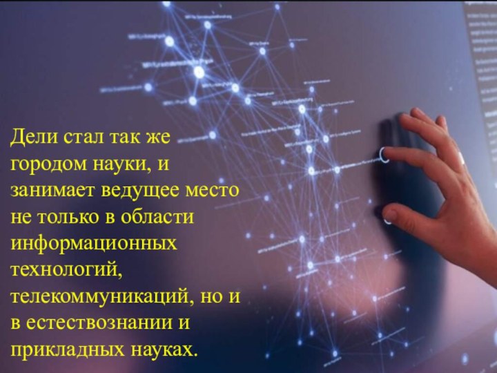 Дели стал так же городом науки, и занимает ведущее место не только