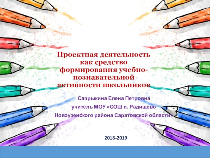 Проектная деятельность как средство формирования учебно-познавательной активности школьниковСапрыкина Елена Петровнаучитель МОУ